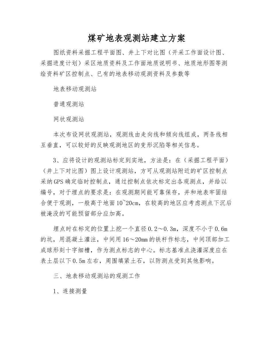 煤矿地表观测站建立方案_第1页