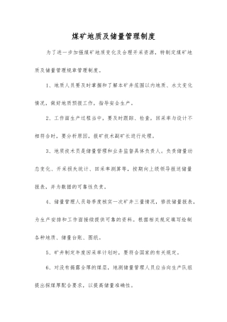 煤矿地质及储量管理制度