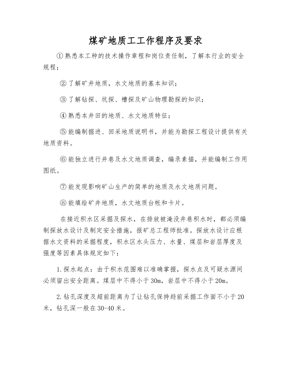 煤矿地质工工作程序及要求_第1页