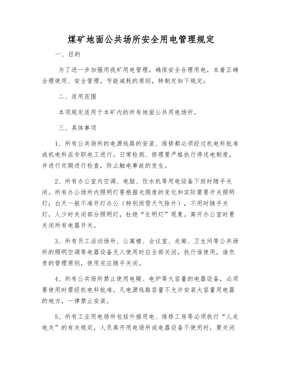 煤矿地面公共场所安全用电管理规定_第1页