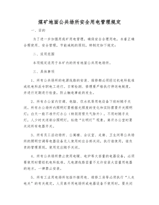 煤矿地面公共场所安全用电管理规定