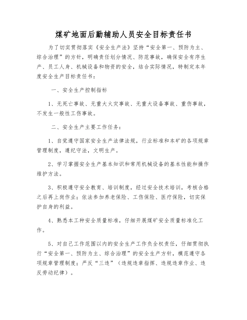 煤矿地面后勤辅助人员安全目标责任书_第1页