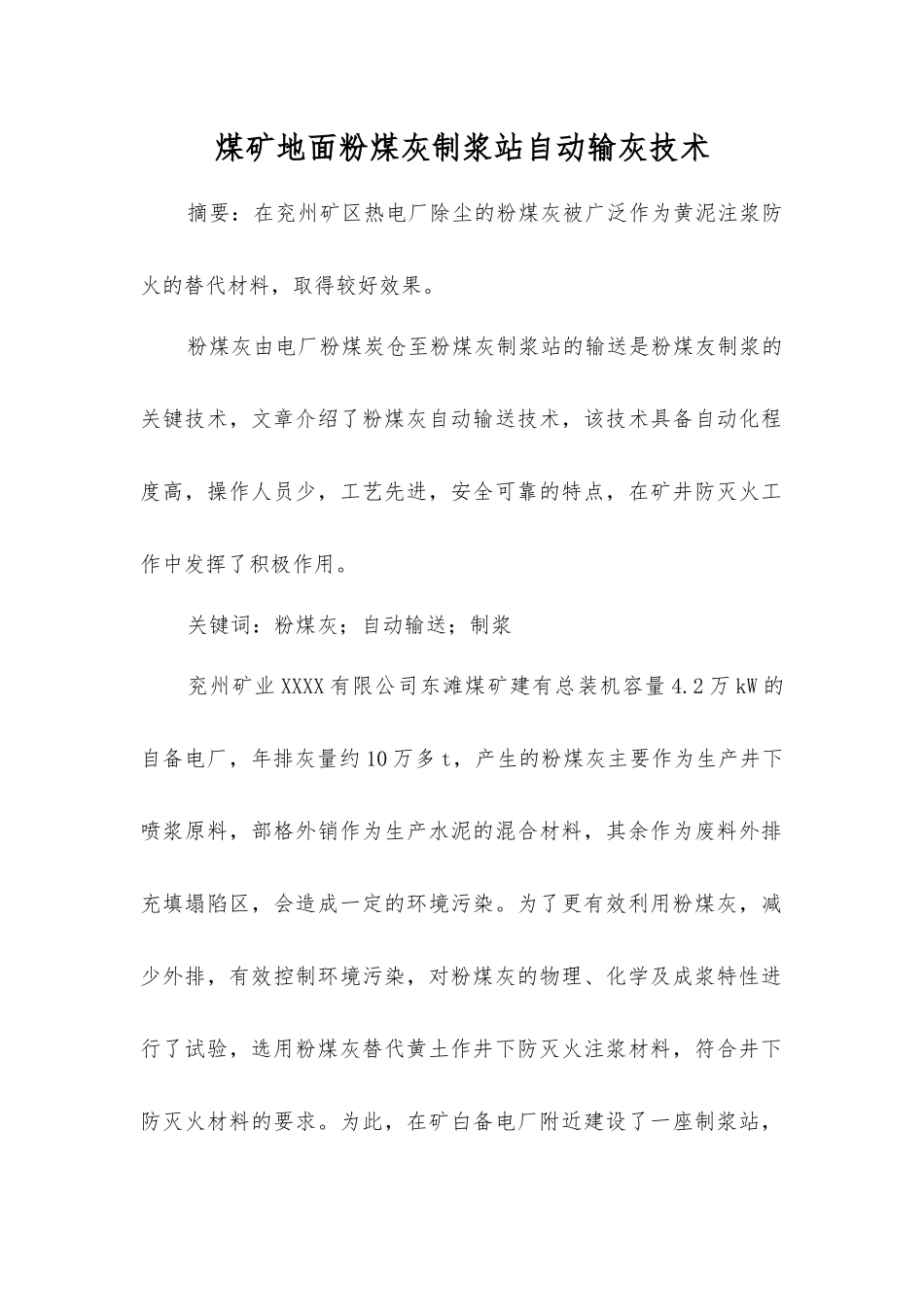 煤矿地面粉煤灰制浆站自动输灰技术_第1页