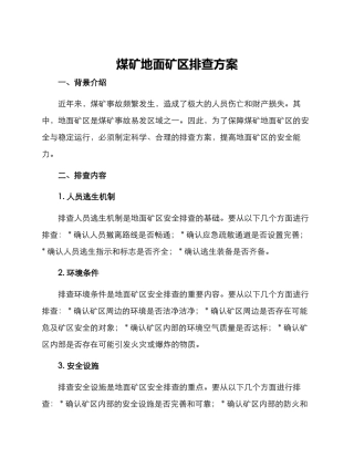 煤矿地面矿区排查方案
