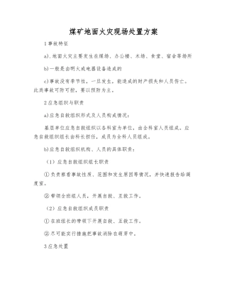 煤矿地面火灾现场处置方案