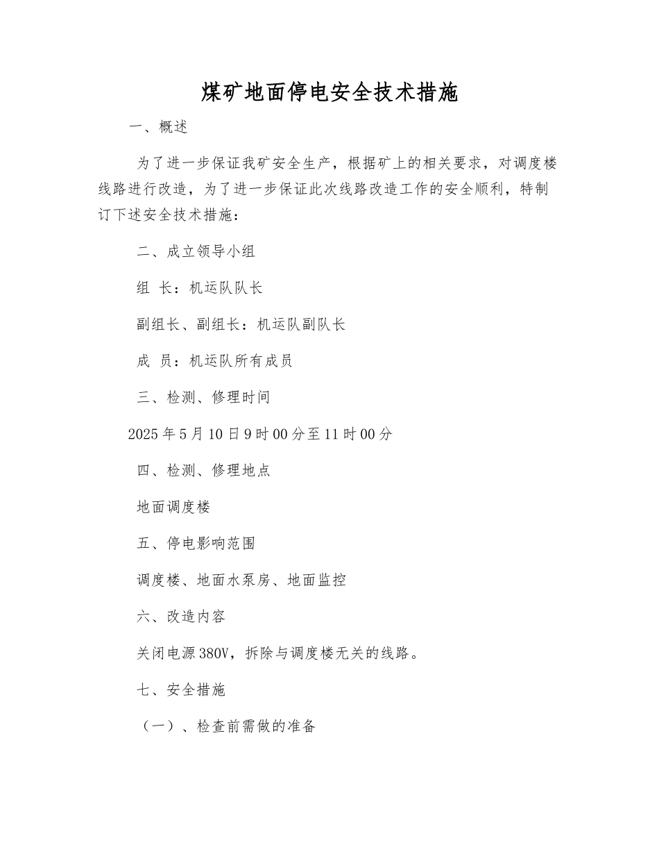 煤矿地面停电安全技术措施_第1页