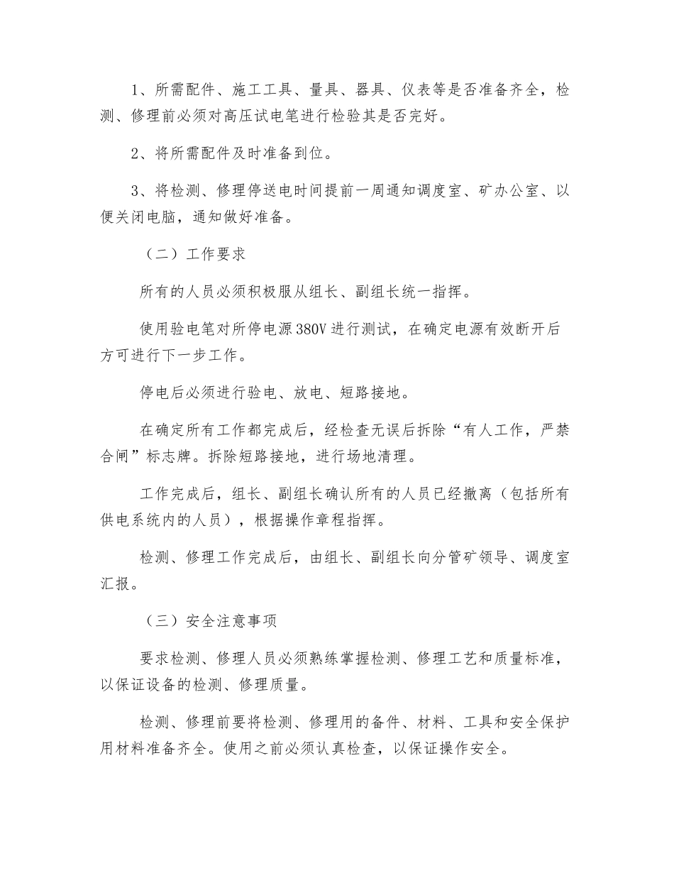 煤矿地面停电安全技术措施_第2页