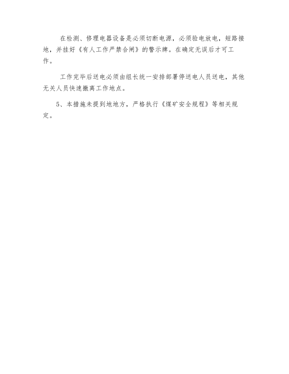 煤矿地面停电安全技术措施_第3页