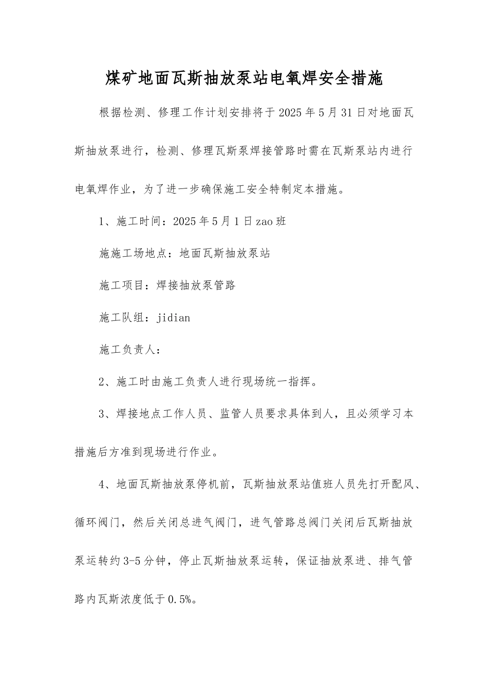 煤矿地面瓦斯抽放泵站电氧焊安全措施_第1页