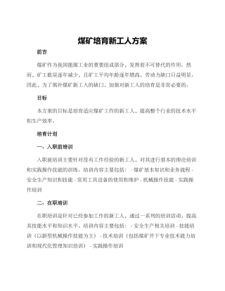 煤矿培养新工人方案