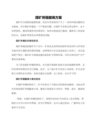 煤矿坍塌撤离方案