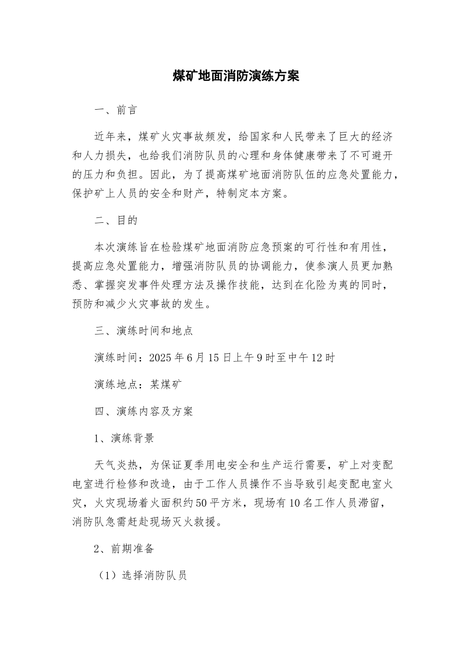 煤矿地面消防演练方案_第1页