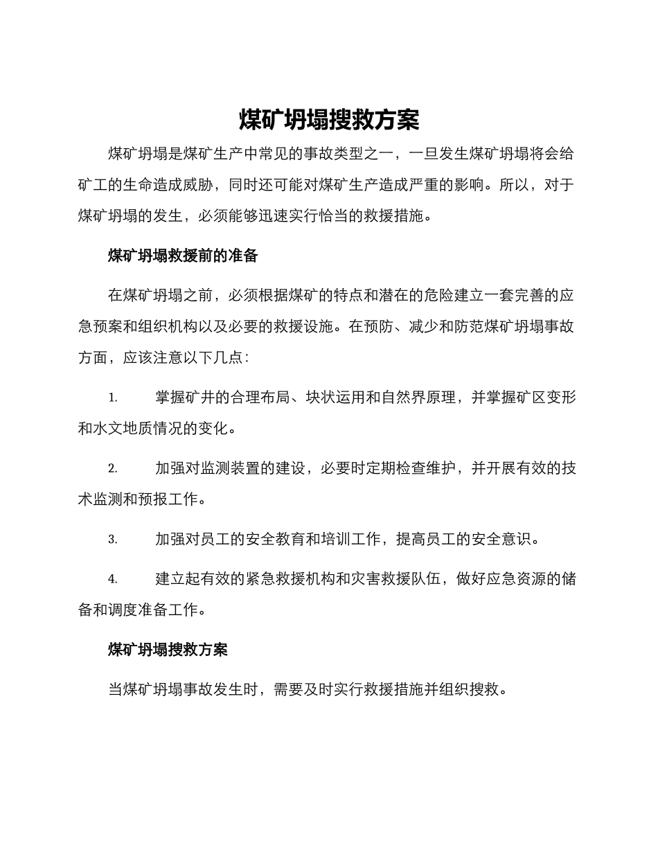 煤矿坍塌搜救方案_第1页