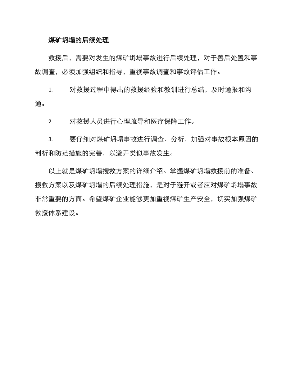 煤矿坍塌搜救方案_第3页