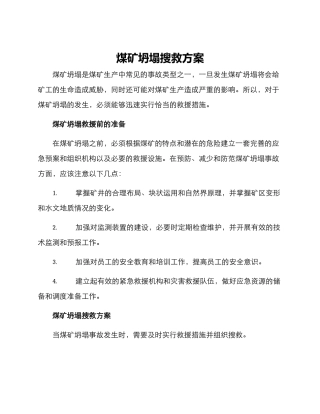 煤矿坍塌搜救方案