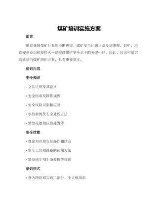 煤矿培训实施方案