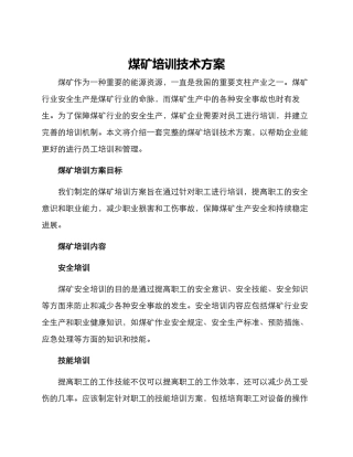 煤矿培训技术方案