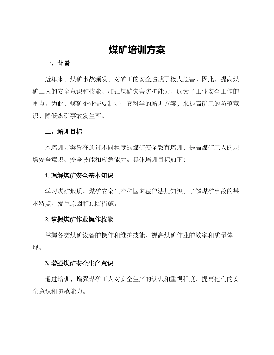 煤矿培训方案_第1页