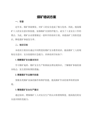 煤矿培训方案