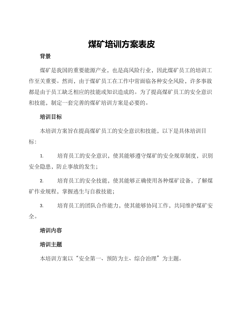 煤矿培训方案表皮_第1页