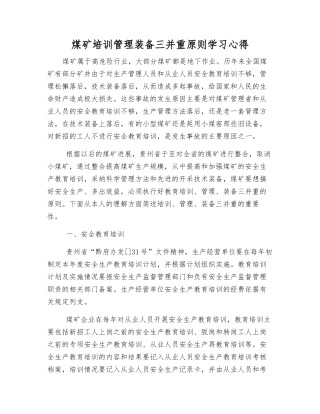 煤矿培训管理装备三并重原则学习心得