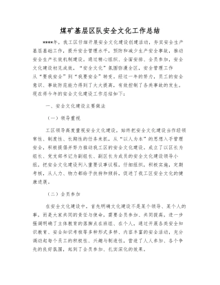 煤矿基层区队安全文化工作总结