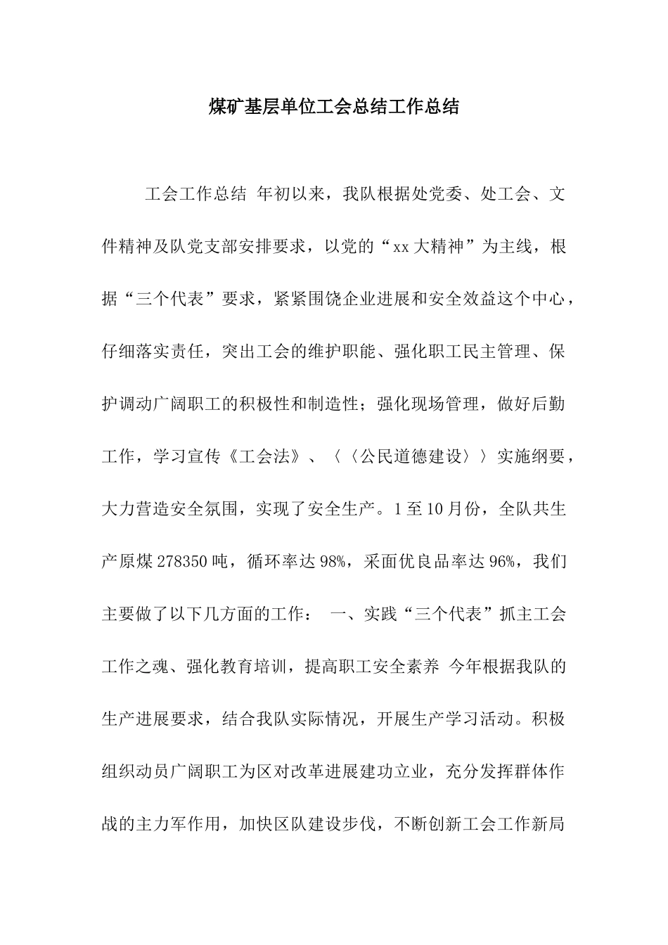 煤矿基层单位工会总结工作总结_第1页