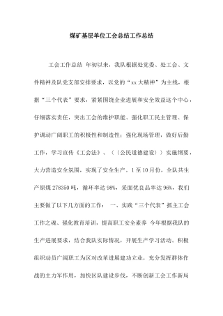 煤矿基层单位工会总结工作总结