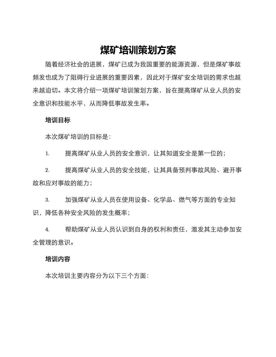 煤矿培训策划方案_第1页