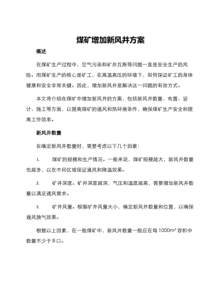 煤矿增加新风井方案