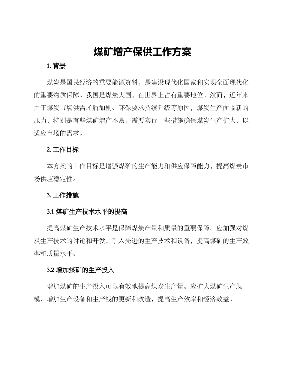 煤矿增产保供工作方案_第1页