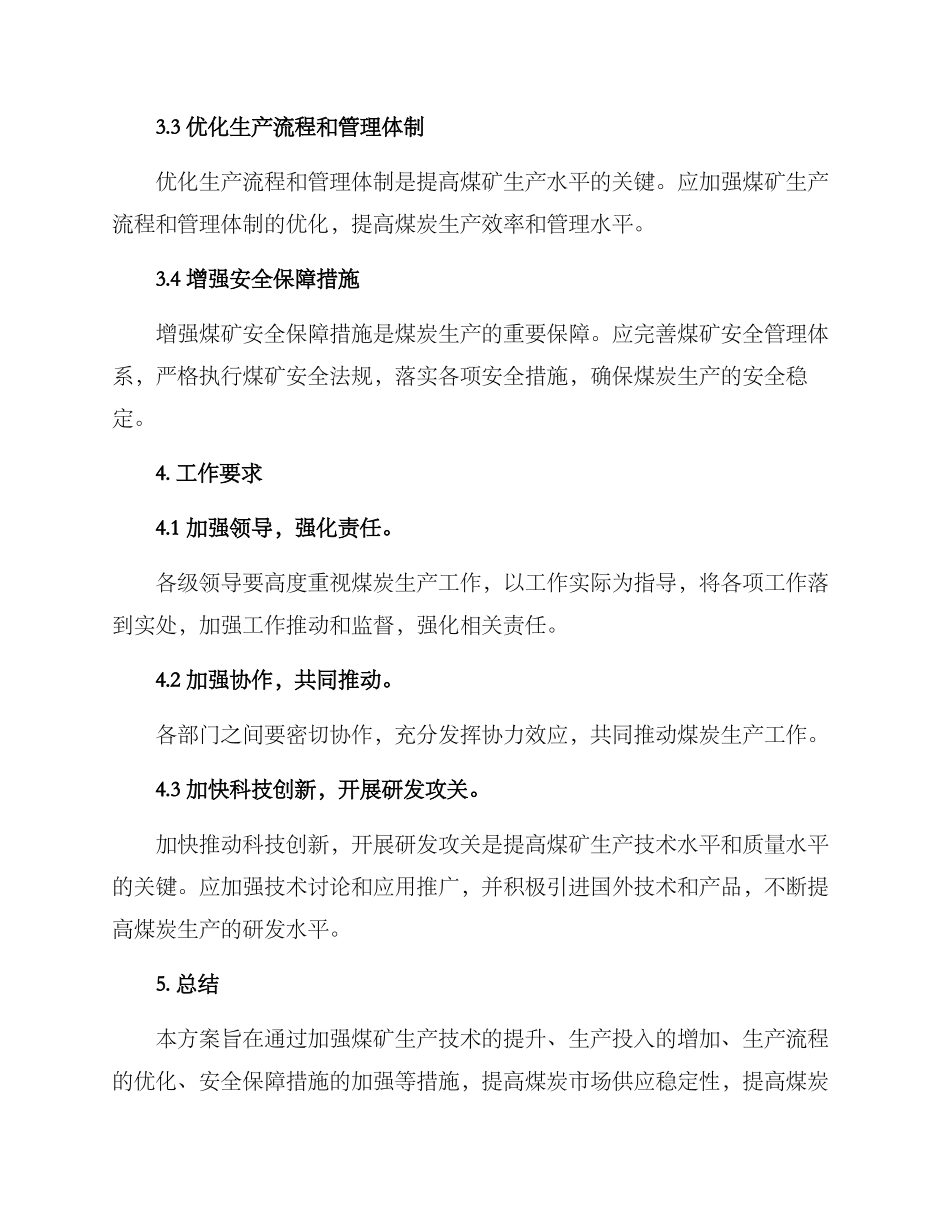 煤矿增产保供工作方案_第2页