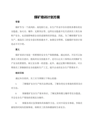 煤矿培训计划方案