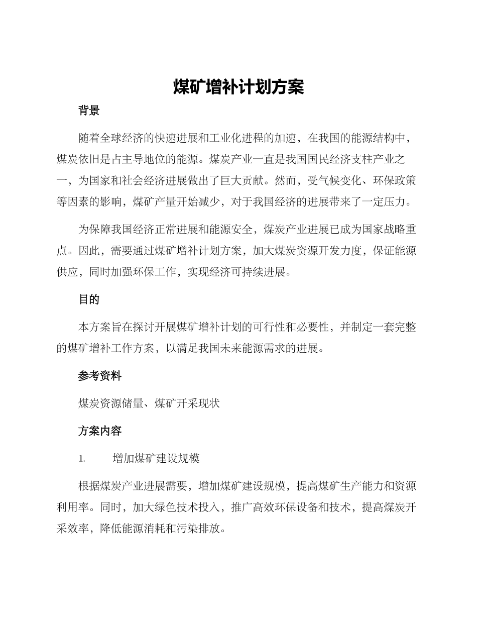 煤矿增补计划方案_第1页