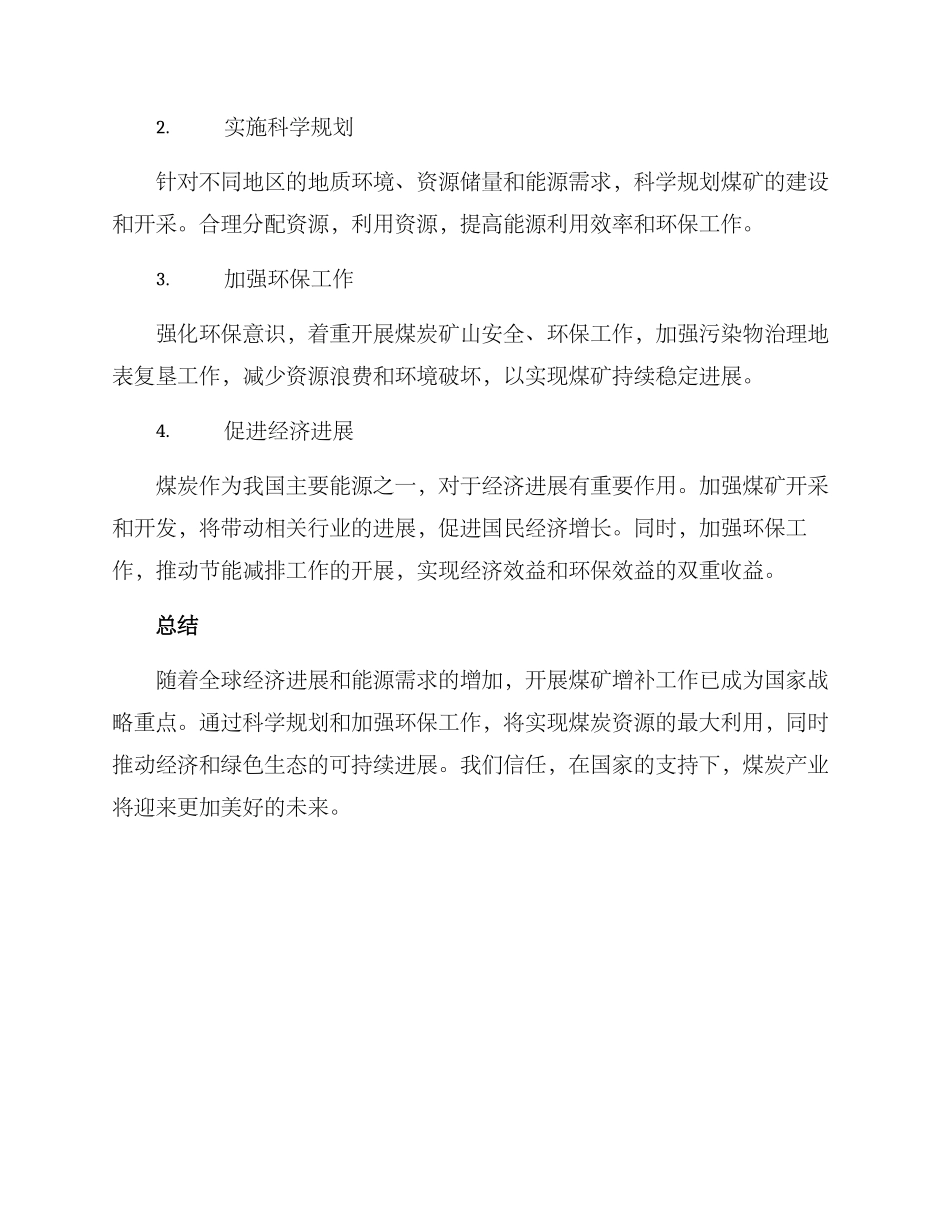 煤矿增补计划方案_第2页