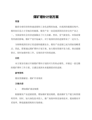 煤矿增补计划方案