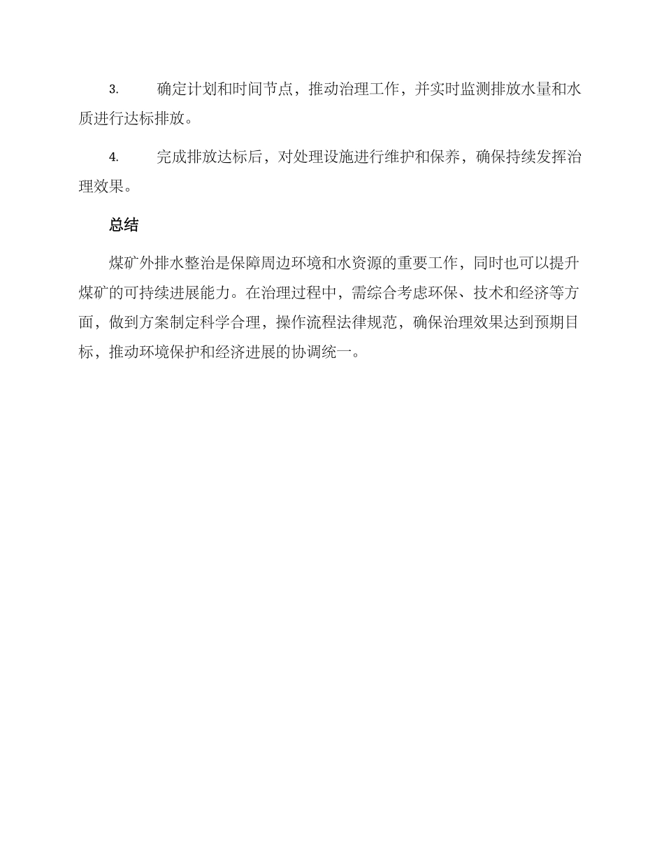 煤矿外排水整治方案_第3页