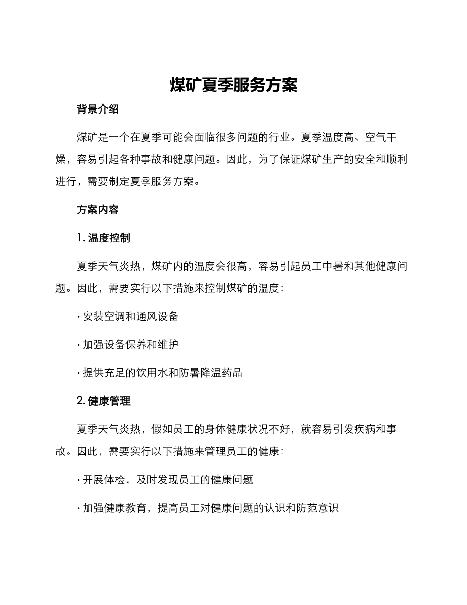 煤矿夏季服务方案_第1页