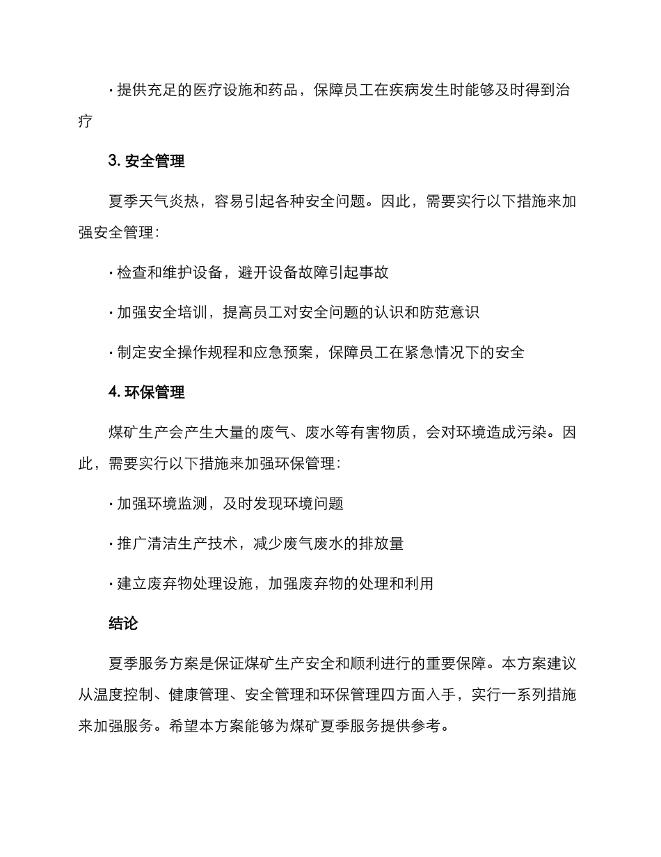 煤矿夏季服务方案_第2页