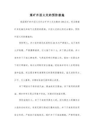 煤矿外因火灾的预防措施