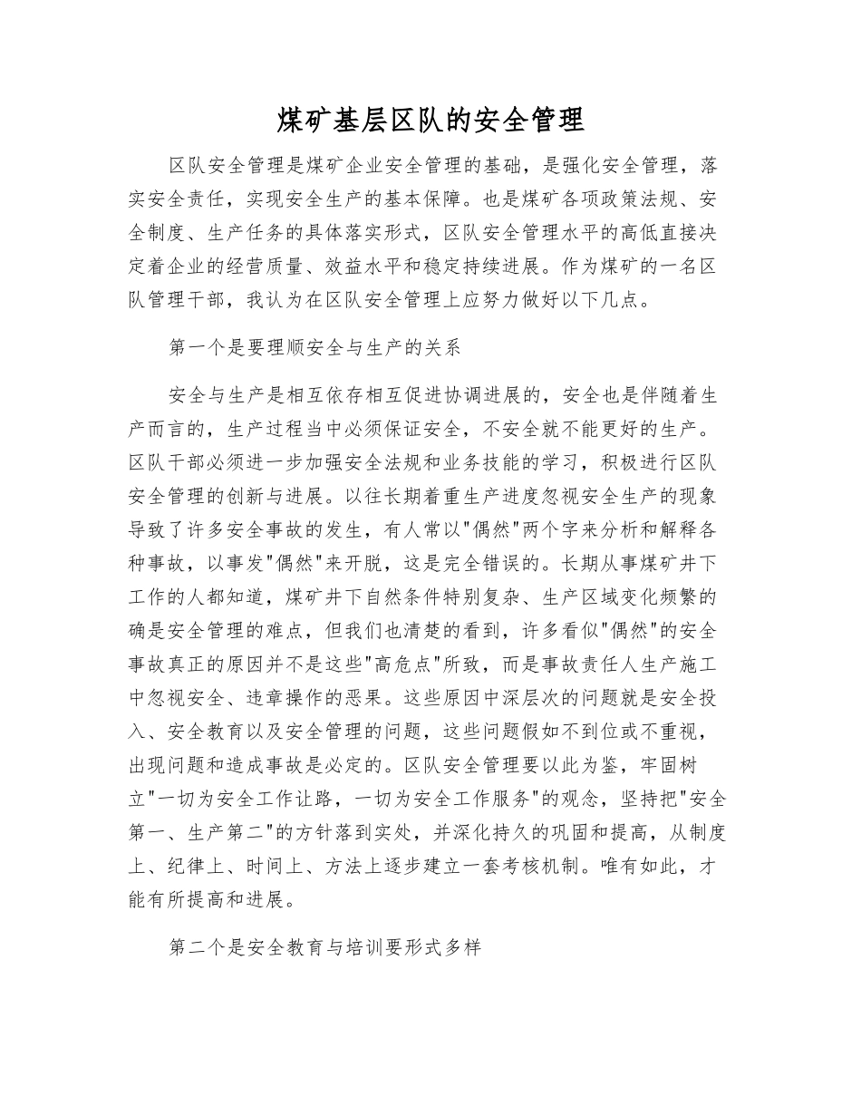 煤矿基层区队的安全管理_第1页