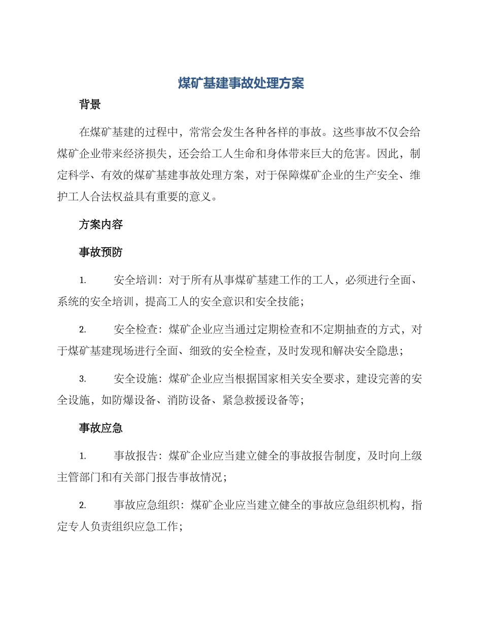 煤矿基建事故处理方案_第1页