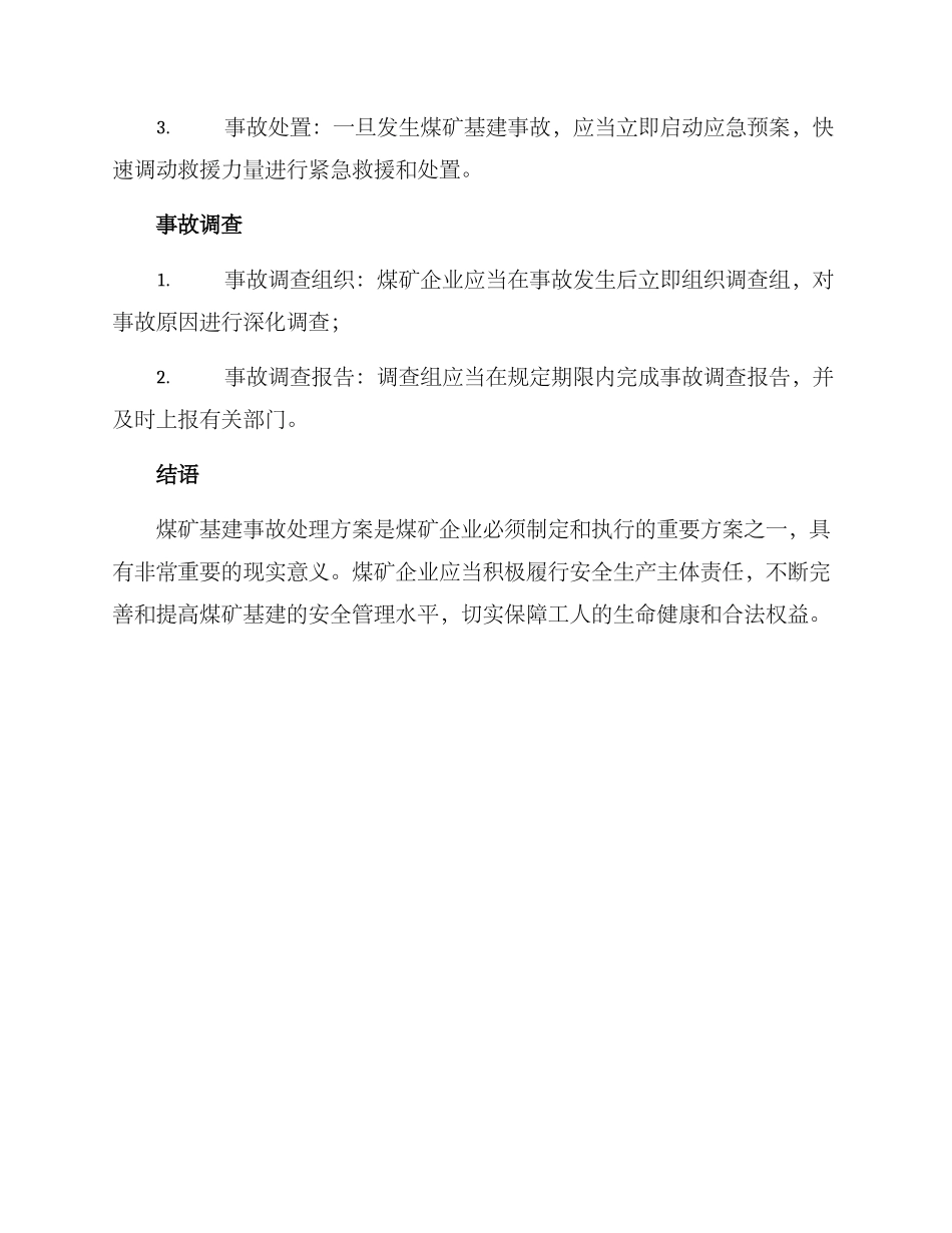 煤矿基建事故处理方案_第2页