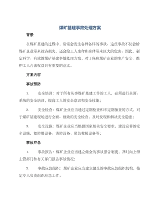煤矿基建事故处理方案