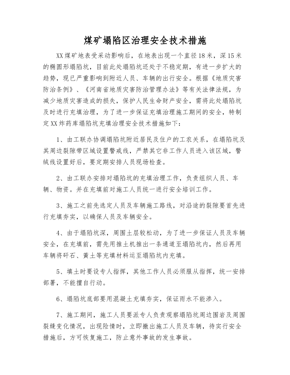 煤矿塌陷区治理安全技术措施_第1页