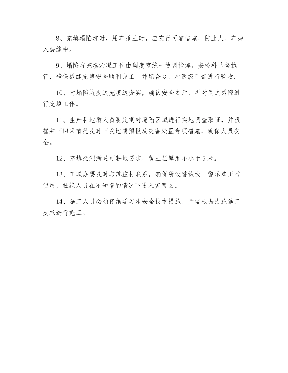 煤矿塌陷区治理安全技术措施_第2页