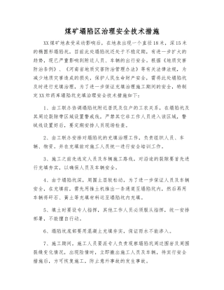 煤矿塌陷区治理安全技术措施
