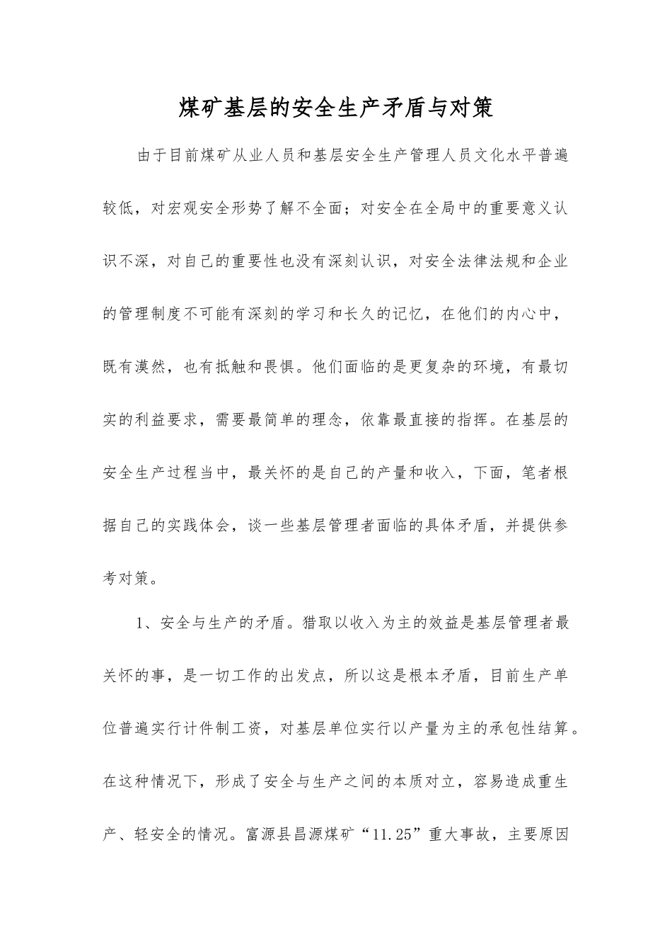 煤矿基层的安全生产矛盾与对策_第1页
