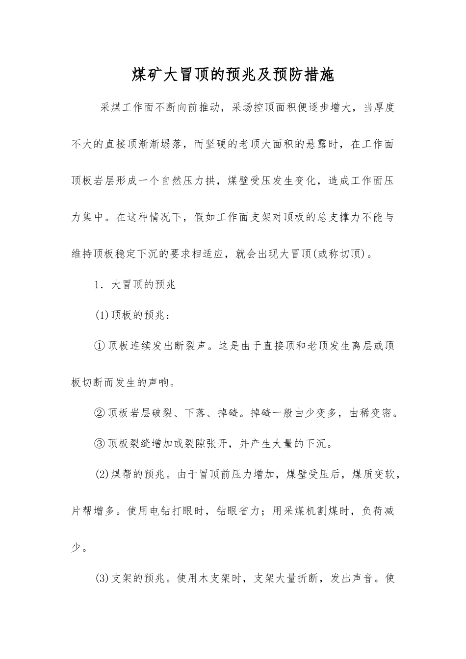 煤矿大冒顶的预兆及预防措施_第1页
