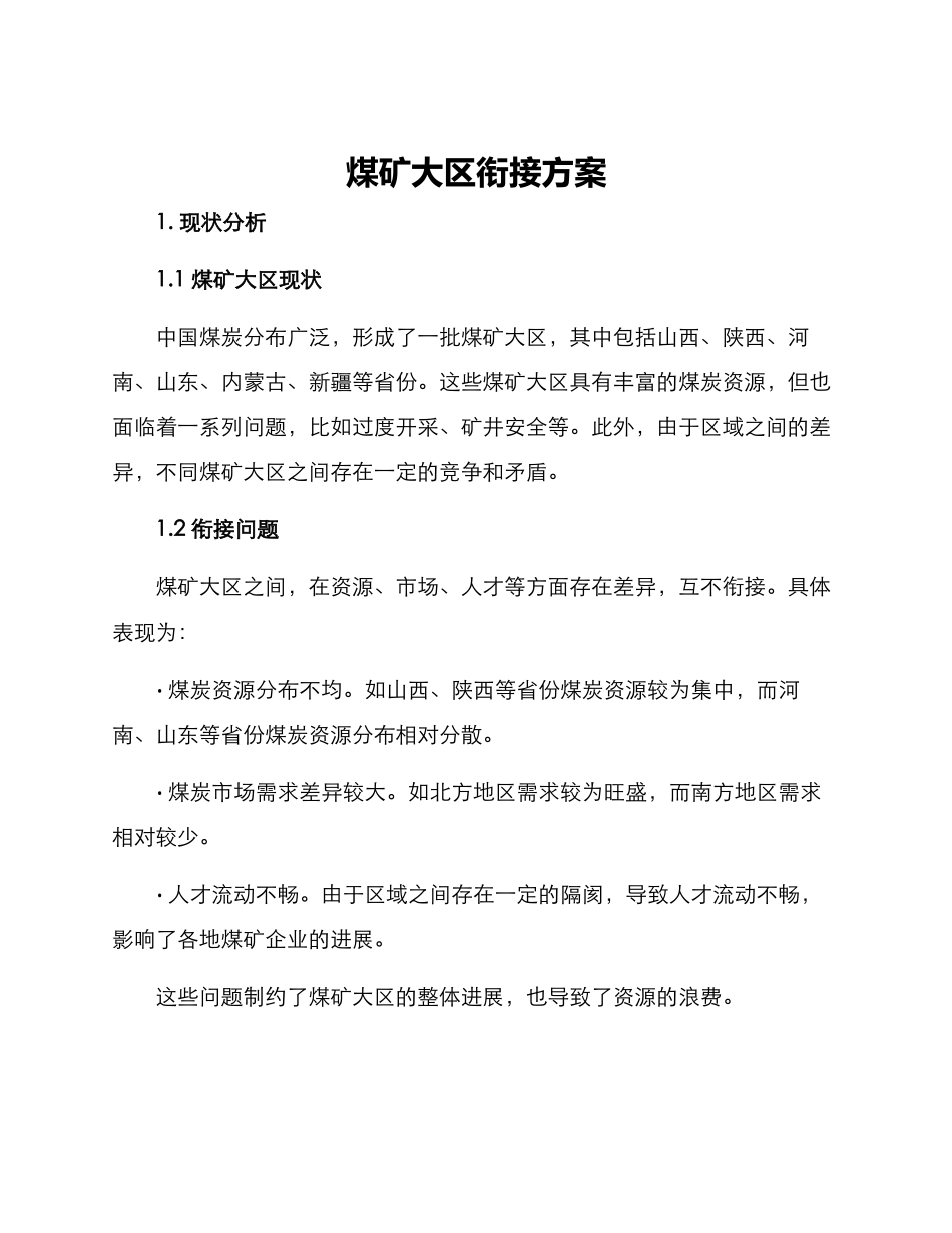 煤矿大区衔接方案_第1页